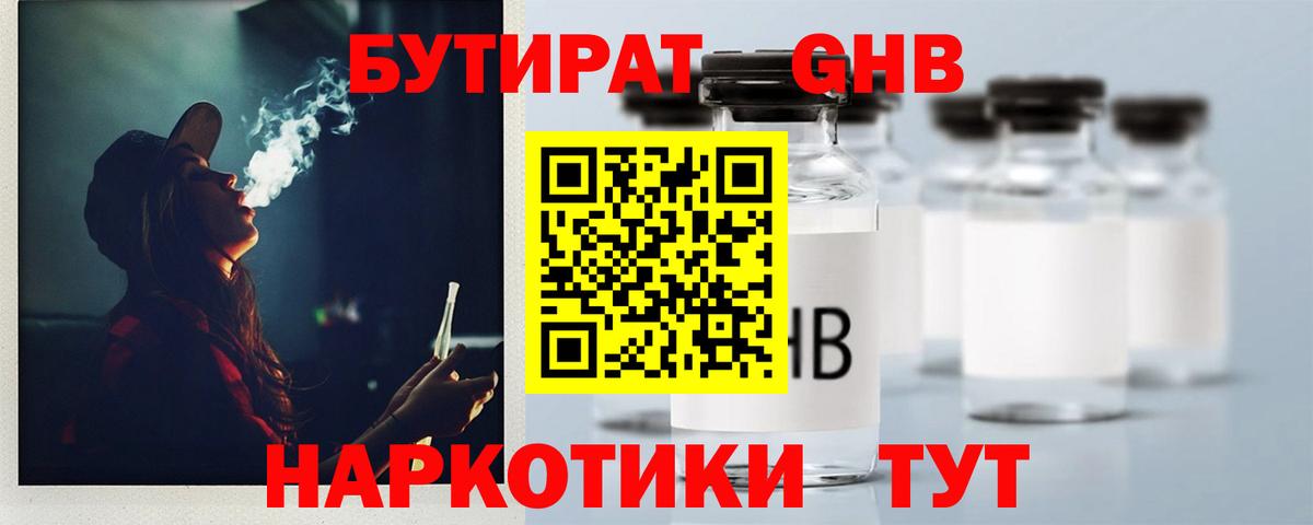 Бутират бутандиол  Вход с VPN  Дедовск 